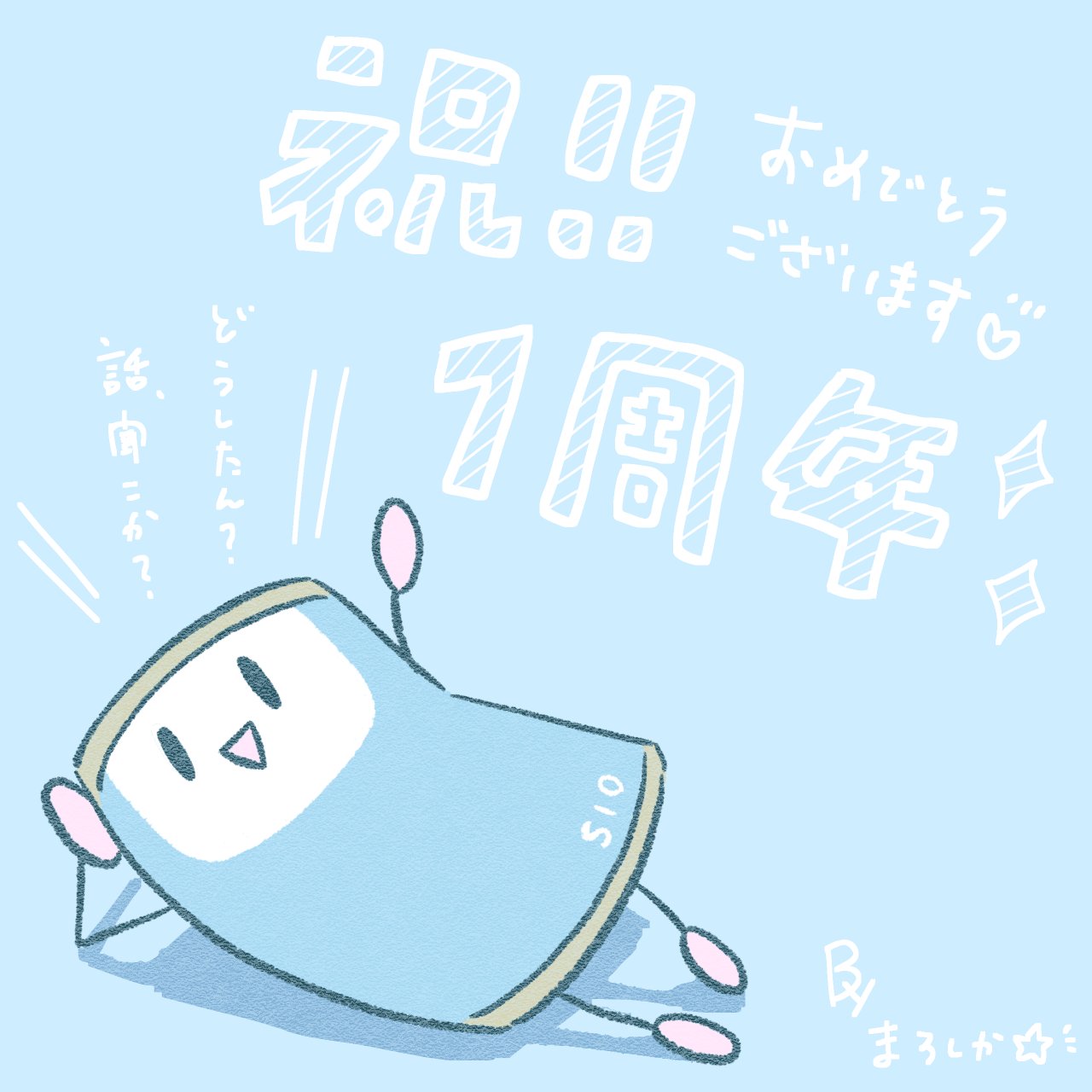 まろしか様よりいただいたファンアート