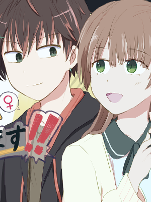 姉に女だとバレたら終わるので阻止します！！