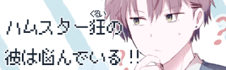 ハムスター狂（ぐるい）の彼は悩んでいる！！ サムネイル