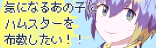 気になるあの子にハムスターを布教したい！！ サムネイル