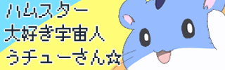 ハムスター大好き宇宙人うチューさん☆ サムネイル